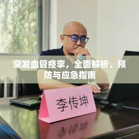 突发血管痉挛，全面解析、预防与应急指南