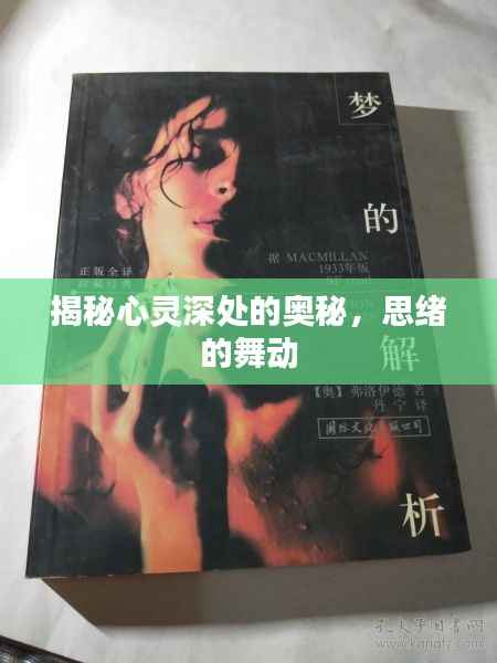 揭秘心灵深处的奥秘，思绪的舞动