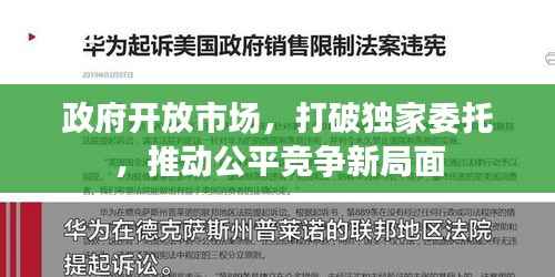 政府开放市场，打破独家委托，推动公平竞争新局面