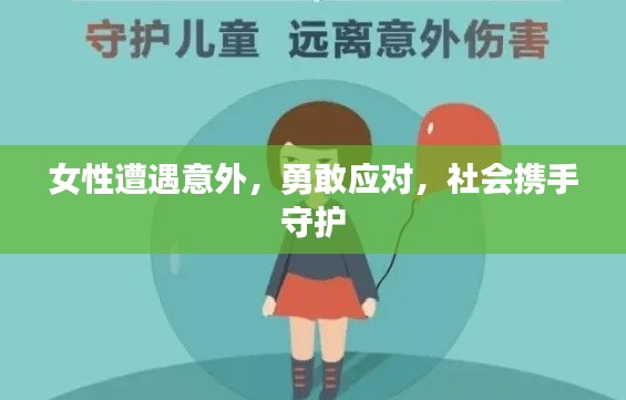 女性遭遇意外,勇敢应对,社会携手守护