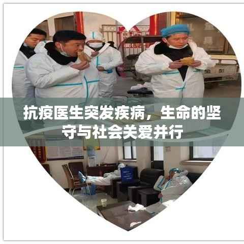 抗疫医生突发疾病，生命的坚守与社会关爱并行