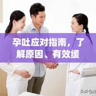 孕吐应对指南，了解原因、有效缓解与贴心关怀