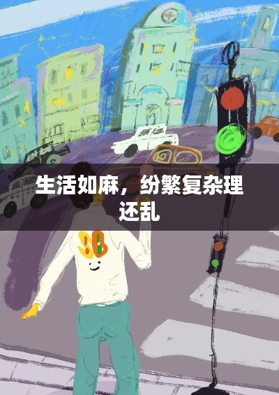 生活如麻，纷繁复杂理还乱