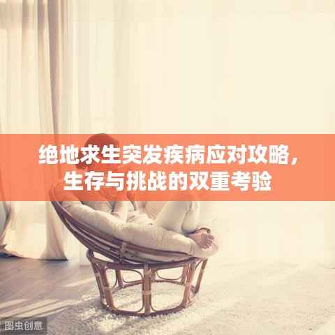 绝地求生突发疾病应对攻略，生存与挑战的双重考验