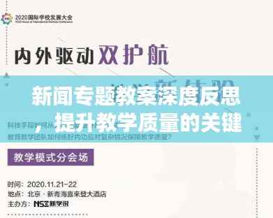新闻专题教案深度反思，提升教学质量的关键环节