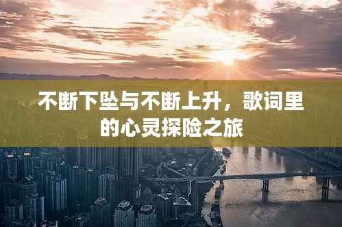 不断下坠与不断上升，歌词里的心灵探险之旅