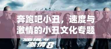 奔跑吧小丑，速度与激情的小丑文化专题探索