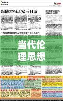 当代伦理思想专题，深度探索与反思