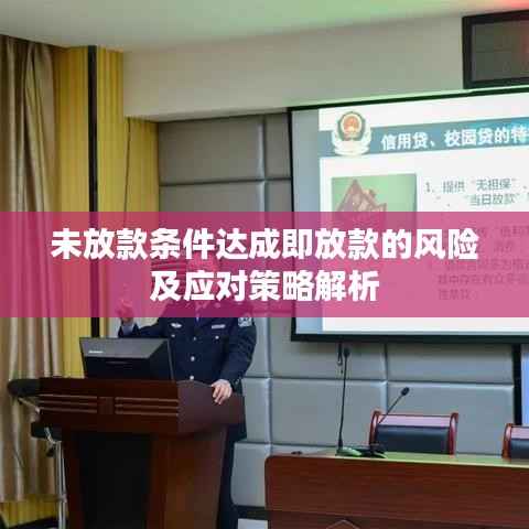 未放款条件达成即放款的风险及应对策略解析