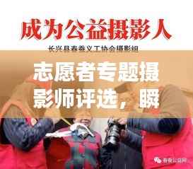 志愿者专题摄影师评选，瞬间捕捉美好，致敬无私奉献瞬间之美