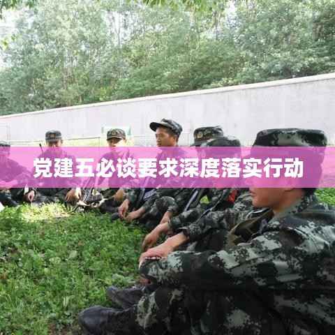党建五必谈要求深度落实行动