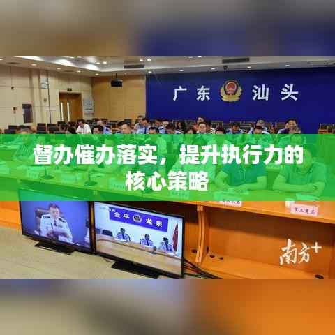 督办催办落实，提升执行力的核心策略