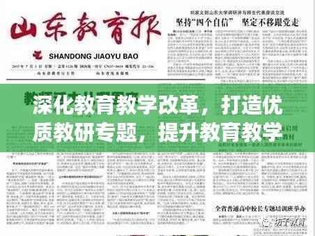 深化教育教学改革，打造优质教研专题，提升教育教学质量重磅来袭！