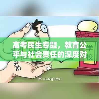 高考民生专题，教育公平与社会责任的深度对话
