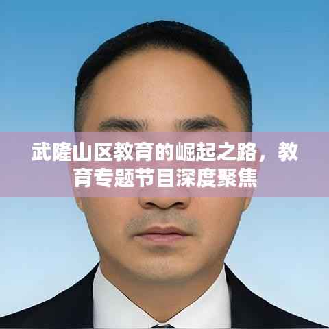 武隆山区教育的崛起之路，教育专题节目深度聚焦