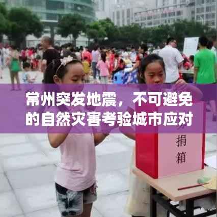 常州突发地震，不可避免的自然灾害考验城市应对能力