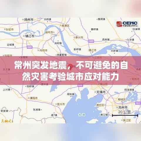 常州突发地震,不可避免的自然灾害考验城市应对能力