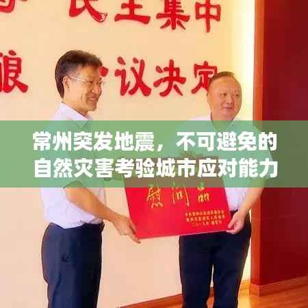 常州突发地震,不可避免的自然灾害考验城市应对能力