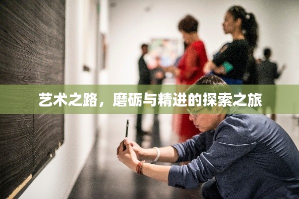 艺术之路，磨砺与精进的探索之旅