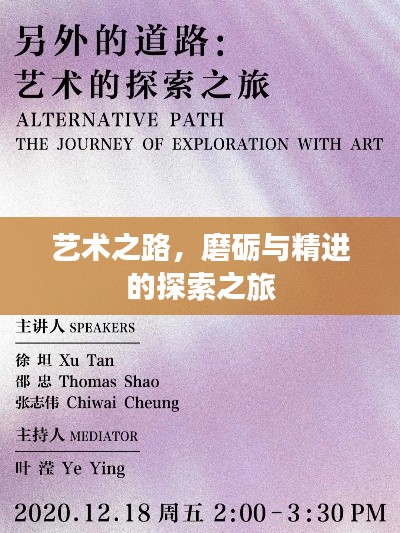 艺术之路,磨砺与精进的探索之旅