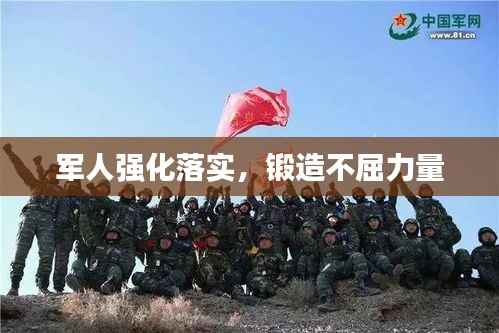 军人强化落实，锻造不屈力量