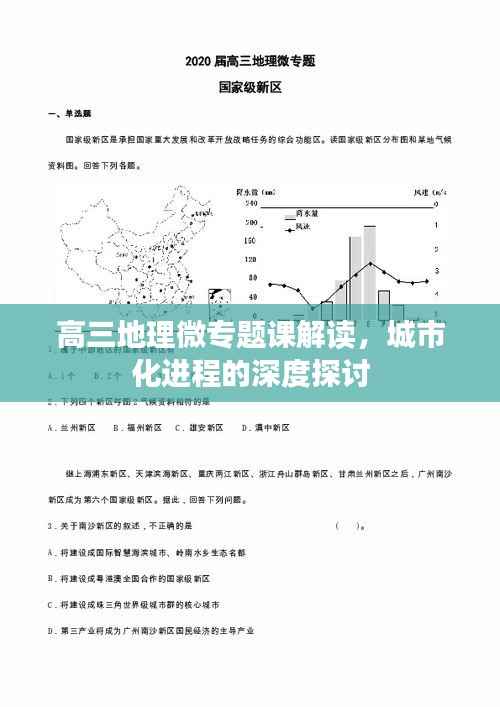 高三地理微专题课解读，城市化进程的深度探讨