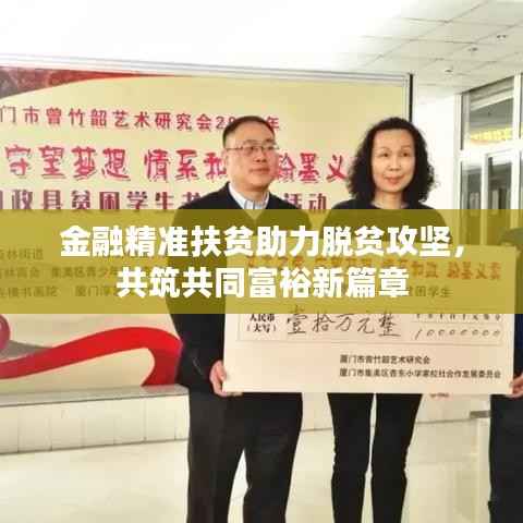 金融精准扶贫助力脱贫攻坚，共筑共同富裕新篇章