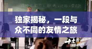独家揭秘，一段与众不同的友情之旅