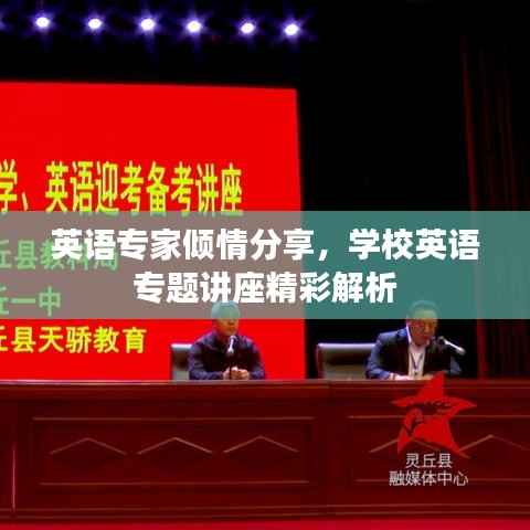 英语专家倾情分享，学校英语专题讲座精彩解析