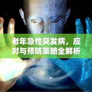 老年急性突发病，应对与预防策略全解析