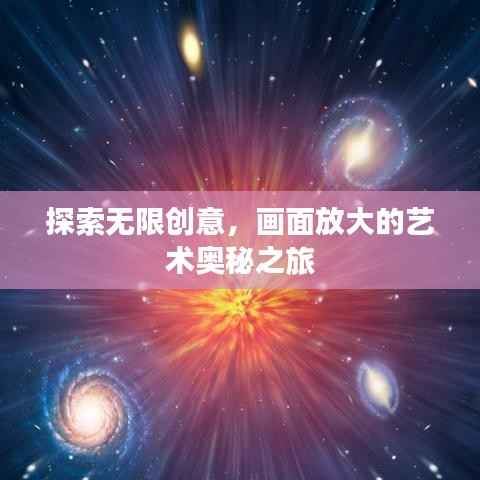 探索无限创意，画面放大的艺术奥秘之旅