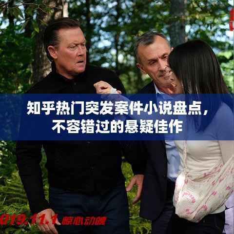 知乎热门突发案件小说盘点，不容错过的悬疑佳作