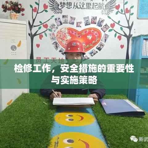 检修工作，安全措施的重要性与实施策略