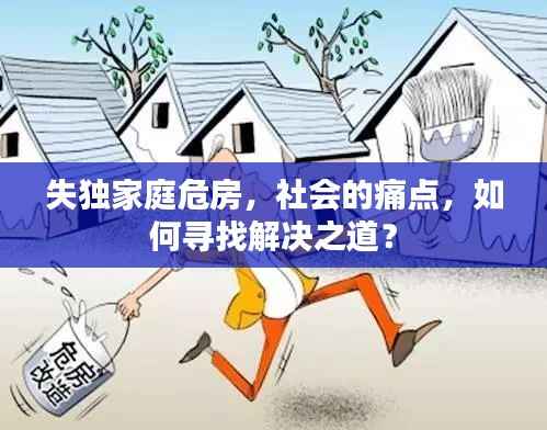 失独家庭危房，社会的痛点，如何寻找解决之道？