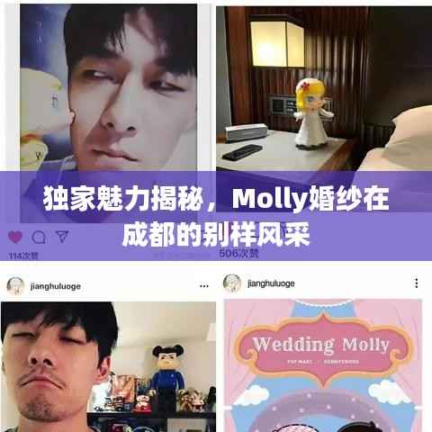 独家魅力揭秘，Molly婚纱在成都的别样风采
