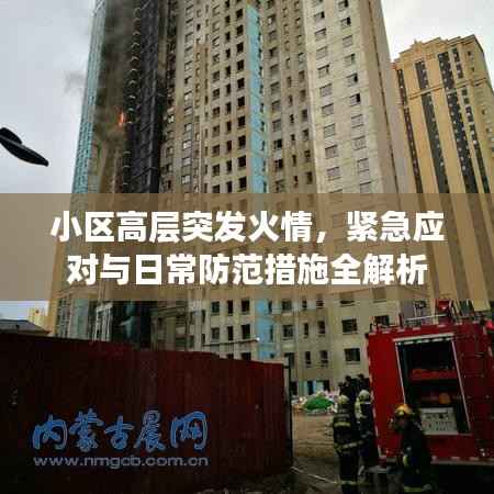小区高层突发火情，紧急应对与日常防范措施全解析