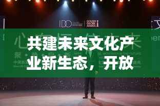 共建未来文化产业新生态，开放合作，共创非独家授权新纪元