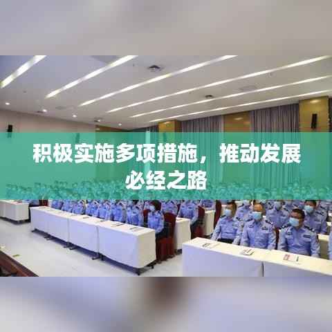 积极实施多项措施，推动发展必经之路