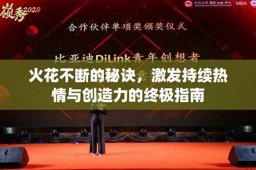 火花不断的秘诀，激发持续热情与创造力的终极指南