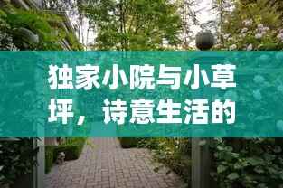 独家小院与小草坪，诗意生活的宁静之地