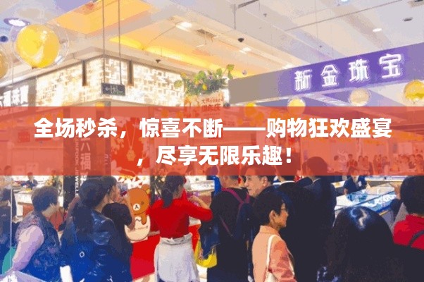 全场秒杀，惊喜不断——购物狂欢盛宴，尽享无限乐趣！
