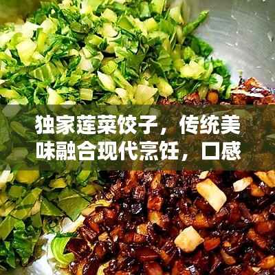 独家莲菜饺子，传统美味融合现代烹饪，口感绝佳！