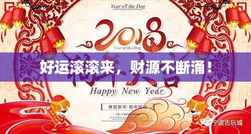 好运滚滚来，财源不断涌！