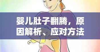 婴儿肚子翻腾，原因解析、应对方法与关注重点攻略