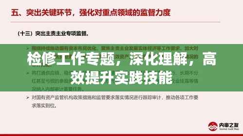 检修工作专题，深化理解，高效提升实践技能