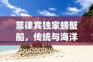 菲律宾独家螃蟹船，传统与海洋的绝美交融