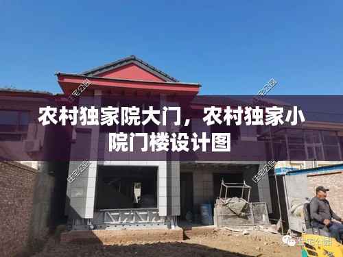农村独家院大门，农村独家小院门楼设计图 
