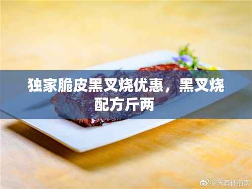 独家脆皮黑叉烧优惠，黑叉烧配方斤两 