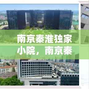 南京秦淮独家小院，南京秦淮大院 