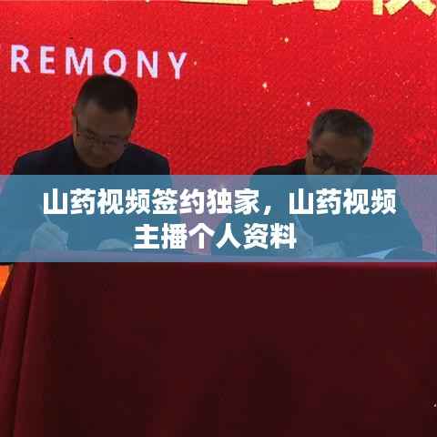 山药视频签约独家，山药视频主播个人资料 